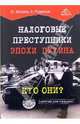 Налоговые преступники эпохи Путина. Кто они? / Под ред. Виткина Ю.В., Родионов А.А. (Серия:'Опасно для бизнеса!'), Виткина Юлия Владимировна, Родионов Артем Александрович 