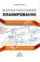 Маркетинговое планирование. Российская практика - (Библиотека маркетолога-практика), Минин Андрей Анатольевич 