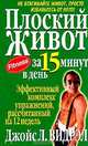 Плоский живот за 15 минут в день, Джойс Л. Видрэл 