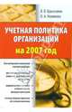 Учетная политика организаций на 2007 год, Брызгалин Владислав Викторович, Новикова Ольга Александровна 