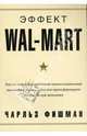 Эффект Wal-Mart. Как на самом деле работает самая влиятельная компания в мире, Фишман Чарльз 