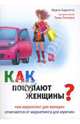 Как покупают женщины: чем маркетинг для женщин отличается от маркетинга для мужчин / Пер. с англ. Н.Г. Владимирова (Серия:'Актуальность. Компетентность. Достоверность'), Барлетта Марта 