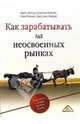 Как зарабатывать на неосвоенных рынках, Вайзер Джон, Кэхейн Мишель, Рохлин Стив, Лэндис Джессика 