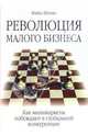 Революция малого бизнеса. Как минимаркеты побеждают в глобальной конкуренции / Науч. ред. В.В. Балашов; Пер. с англ. А.Г. Козырин - (Актуальность. Компетентность. Достоверность), Шуман Майкл 