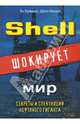 Shell шокирует мир. Секреты и спекуляции нефтяного гиганта / Пер. с англ. В.В. Ильина; предисл. О. Митволя и А. Лапшиной - (Серия:'Актуальность. Компетентность. Достоверность'), Кумминс Ян, Бизант Джон 