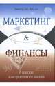 Маркетинг и финансы. В поисках конструктивного диалога, Кук Виктор Дж. 