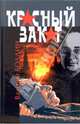 Красный закат, Болдин Валерий 