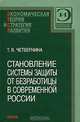 Становление системы защиты от безработицы в современной России, Четвернина Татьяна Яковлевна 