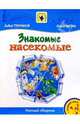 Знакомые насекомые: Для солиста и хора в сопровождении фортепиано: Нотный сборник, Тухманов Давид Федорович 