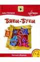Бяки-Буки: Для солиста и хора в сопровождении фортепиано: Нотный сборник, Тухманов Давид Федорович 