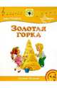 Золотая горка: Для солиста и хора в сопровождении фортепиано: Нотный сборник, Тухманов Давид Федорович 