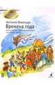 Времена года: Концерт для скрипки, струнных и органа (или клавесина), Вивальди Антонио 