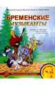 Бременские музыканты: Музыкальные фантазии по мотивам сказки братьев Гримм, Гладков Геннадий 