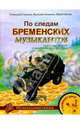 По следам Бременских музыкантов: Музыкальные фантазии по мотивам сказки братьев Гримм, Гладков Геннадий 