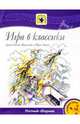 Игра в классики: Нотный сборник, Тухманов Давид Федорович 