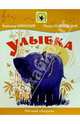 Улыбка: Нотный сборник: Для голоса в сопровождении фортепиано, Шаинский Владимир 