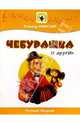 Чебурашка и другие: Нотный сборник: Для голоса в сопровождении фортепиано, Шаинский Владимир 