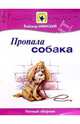 Пропала собака: Нотный сборник: Для голоса в сопровождении фортепиано, Шаинский Владимир 