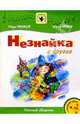 Незнайка и другие: Нотный сборник: Для голоса в сопровождении фортепиано, Минков Марк, Энтин Юрий Сергеевич 