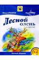 Лесной олень и другие: Нотный сборник: Для голоса в сопровождении фортепиано, Крылатов Евгений 