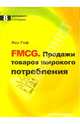 FMCG. Продажи товаров широкого потребления, Гоф Лео 