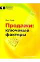 Продажи: ключевые факторы / Пер. с англ., Гоф Лео 