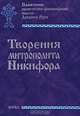 Творения митрополита Никифора, 