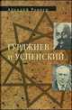 Гурджиев и Успенский, Аркадий Ровнер 
