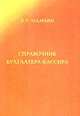 Справочник бухгалтера-кассира, В. Р. Захарьин 