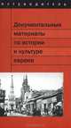 Документальные материалы по истории и культуре евреев в фондах Центрального исторического архива Москвы. Путеводитель, 
