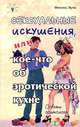 Сексуальные искушения, или кое-что об эротической кухне - (Советы соитолога), Вуль Феликс 