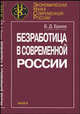 Безработица в современной России, Б. Д. Бреев 