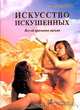 Искусство искушенных. Все об оральных ласках: Практическое пособие, Самухина Неонилла 