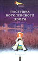 Пастушка королевского двора: Романы. - (Интимная жизнь монархов), Маурин Евгений Иванович 