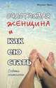 Счастливая женщина и как ею стать - (Советы соитолога.), Феликс Вуль 