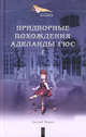 Придворные похождения Аделаиды Гюс. В 2-х книгах. Книга 1. Могильный цветок. Возлюбленная фаворита. Романы, Маурин Евгений Иванович 