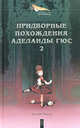 Придворные похождения Аделаиды Гюс. В 2-х книгах. Книга 2. Венценосный раб. Кровавый пир. На обломках трона. Романы, Маурин Евгений Иванович 