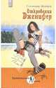 Откровения Дженифер - (Бразильские ночи), Сталимир Виейра 