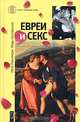 Евреи и секс, Петр Люкимсон, Марк Котлярский 