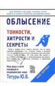 Облысение: Тонкости, хитрости и секреты, Татур Юрий 