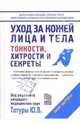 Уход за кожей лица и тела, Татур Юрий 