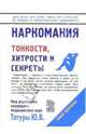 Наркомания, Татур Юрий 