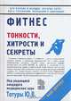 Простатит: Тонкости, хитрости и секреты, Татур Юрий 