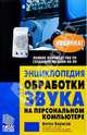 Энциклопедия обработки звука на ПК, Борисов Антон 