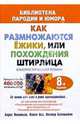 Как размножаются ежики, или Похождения Штирлица: Юмористический роман, Леонтьев Борис Борисович 