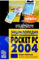 Энциклопедия Pocket PC 2004, Леонтьев Борис Борисович 