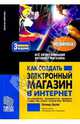 Как создать электронный магазин в Интернет - 3-е изд., доп. и испр., Орлов Леонид 