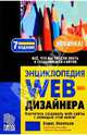 Энциклопедия web-дизайнера, Леонтьев Борис Борисович 
