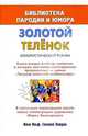 Золотой теленок. Юмористический роман, Ильф Илья Арнольдович, Петров Евгений Петрович 