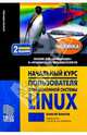 Начальный курс пользователя операционной системы Linux, Ахматов Алексей 